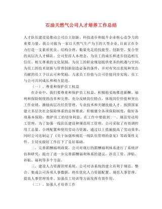 石油天然气公司人才培养工作总结 