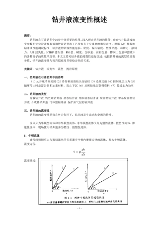 钻井液流变性概述