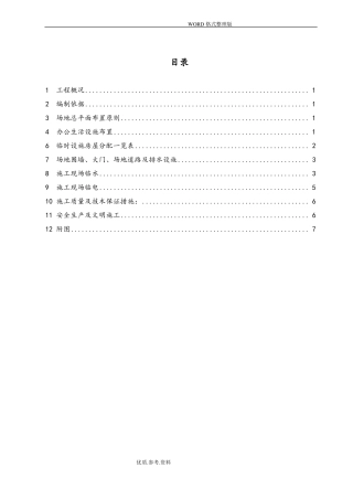 项目部临时建筑施工设计方案