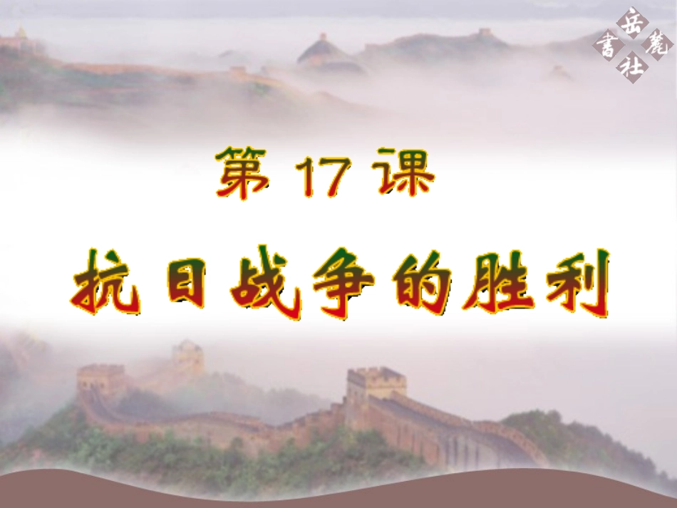 第17课+抗日战争的胜利_第2页