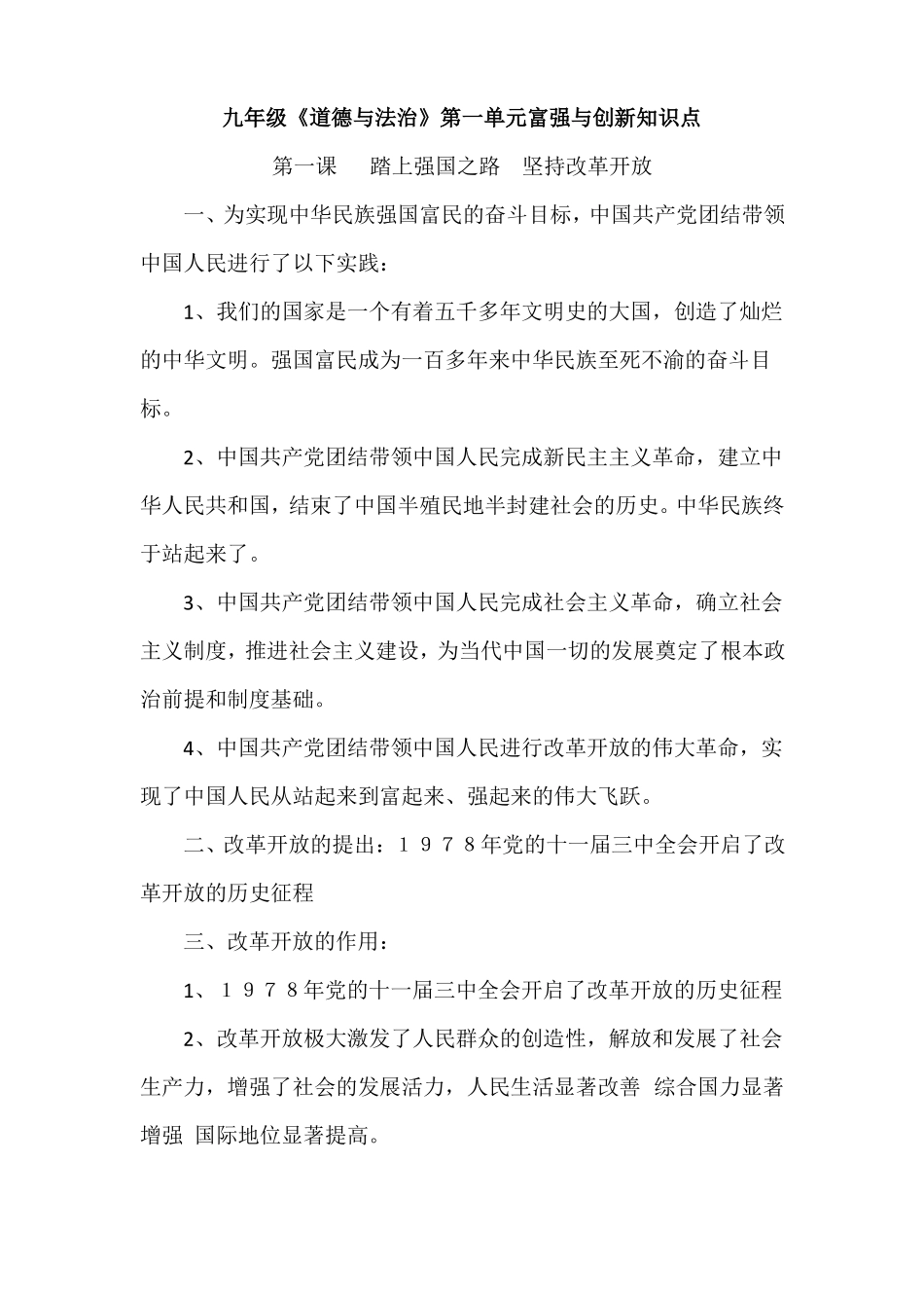 九年级道德与法治富强与创新知识点_第1页