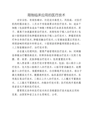 限制临床应用的医疗技术
