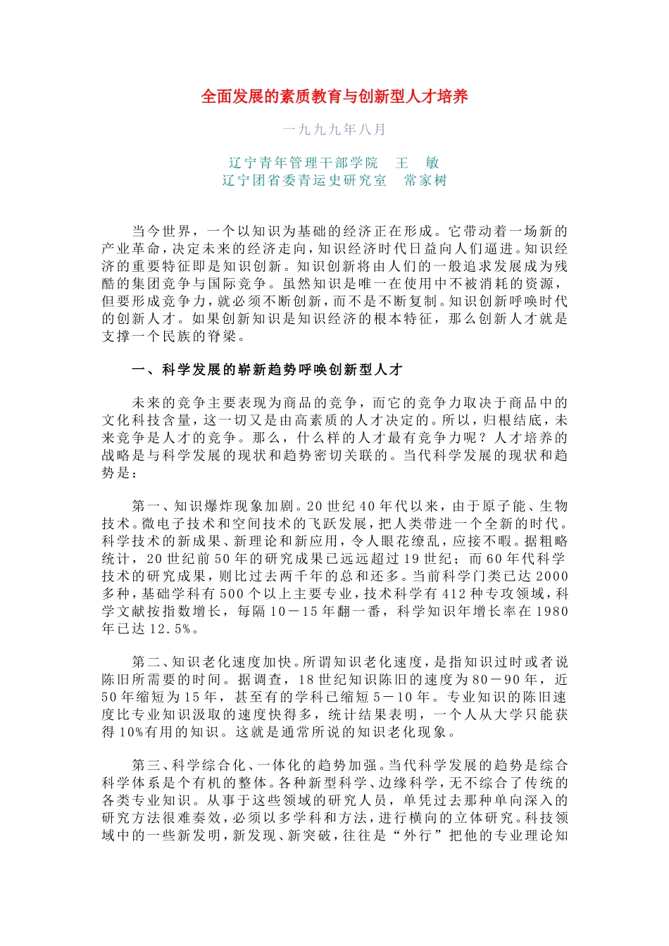 全面发展的素质教育与创新型人才培养_第1页