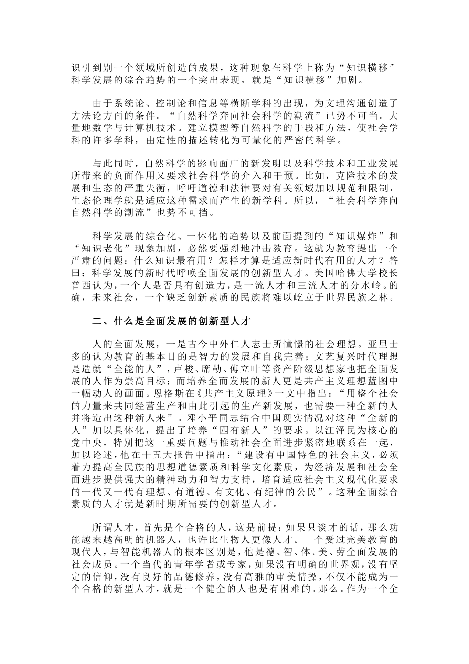 全面发展的素质教育与创新型人才培养_第2页