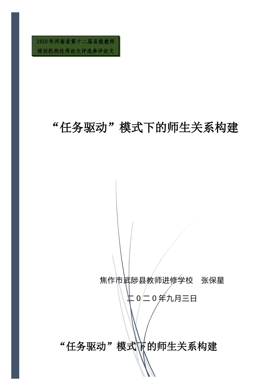 “任务驱动”模式下的师生关系构建_第1页