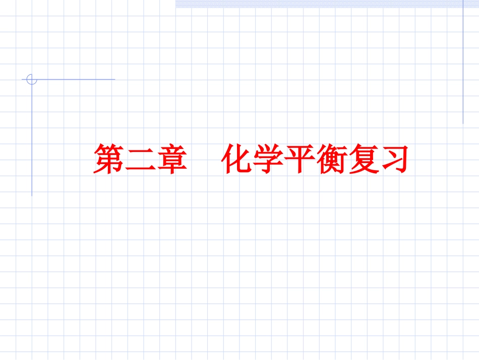 化学平衡(复习课件_第1页