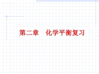 化学平衡(复习课件
