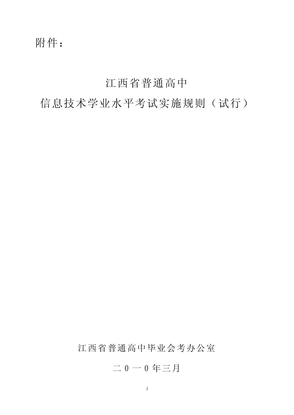 南昌市普通高中毕业会考办公室 _第3页