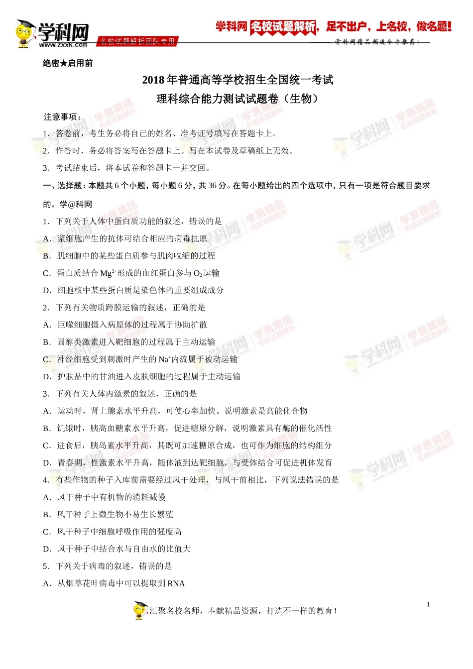 2018年高考全国卷II理综生物试题解析（精编版）（原卷版）_第1页
