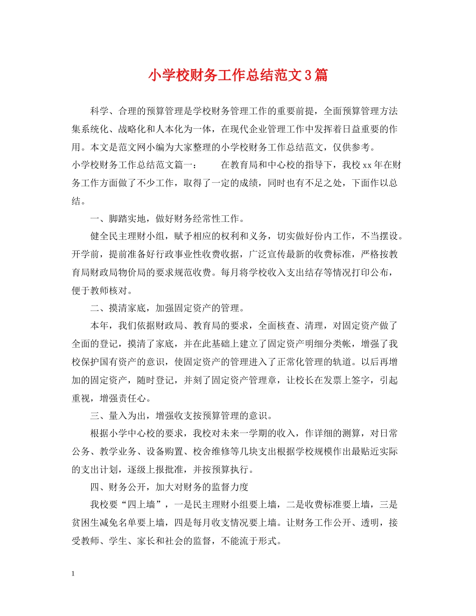 小学校财务工作总结范文3篇_第1页