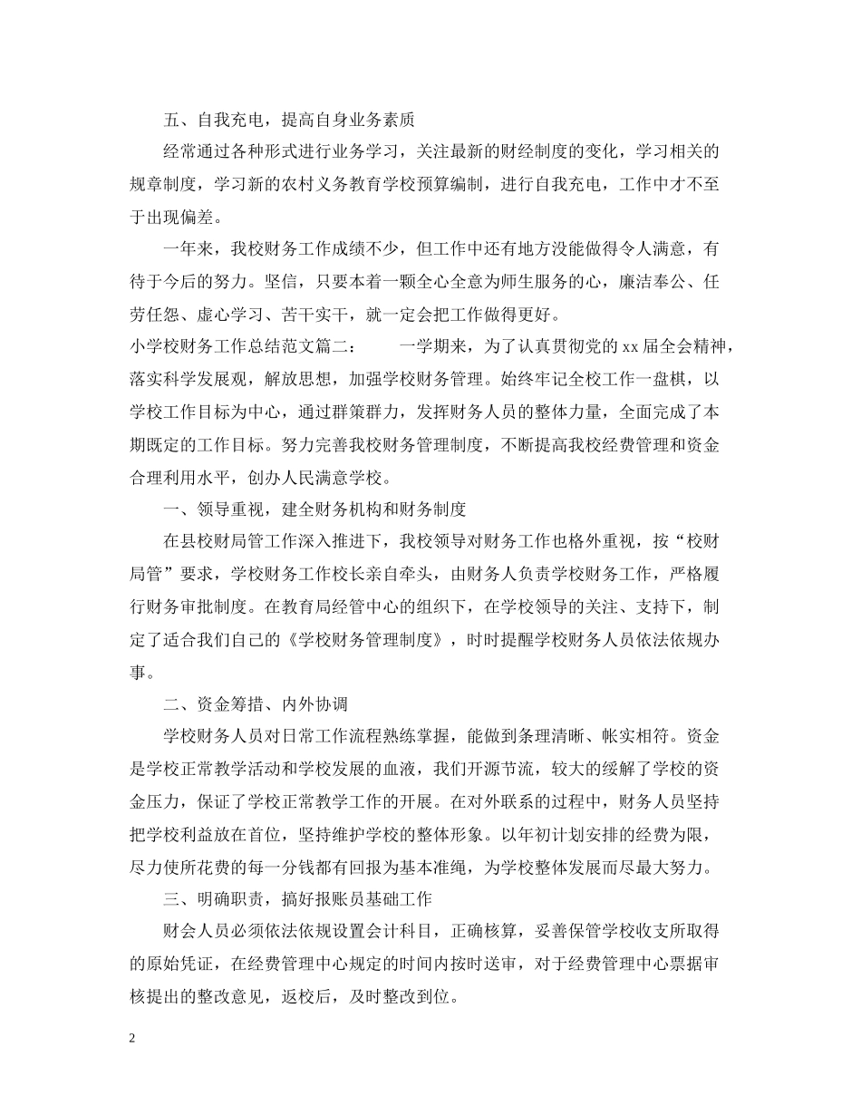 小学校财务工作总结范文3篇_第2页