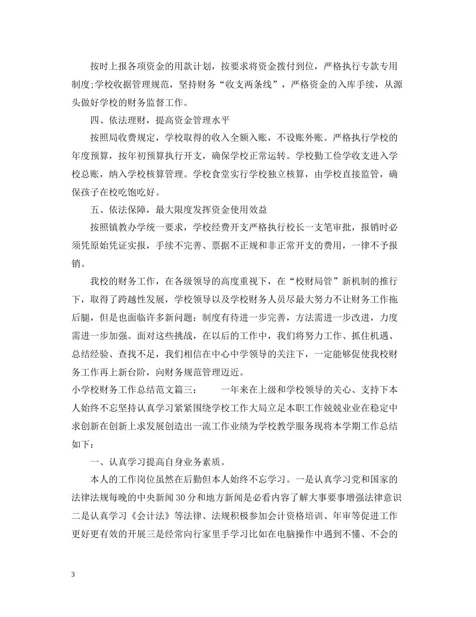 小学校财务工作总结范文3篇_第3页