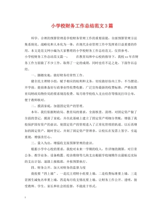 小学校财务工作总结范文3篇