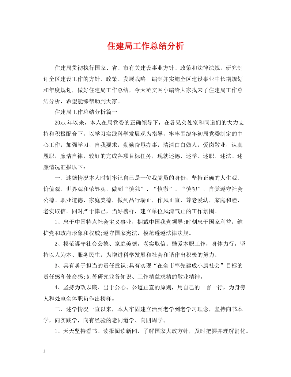 住建局工作总结分析_第1页