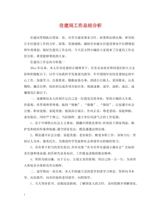 住建局工作总结分析