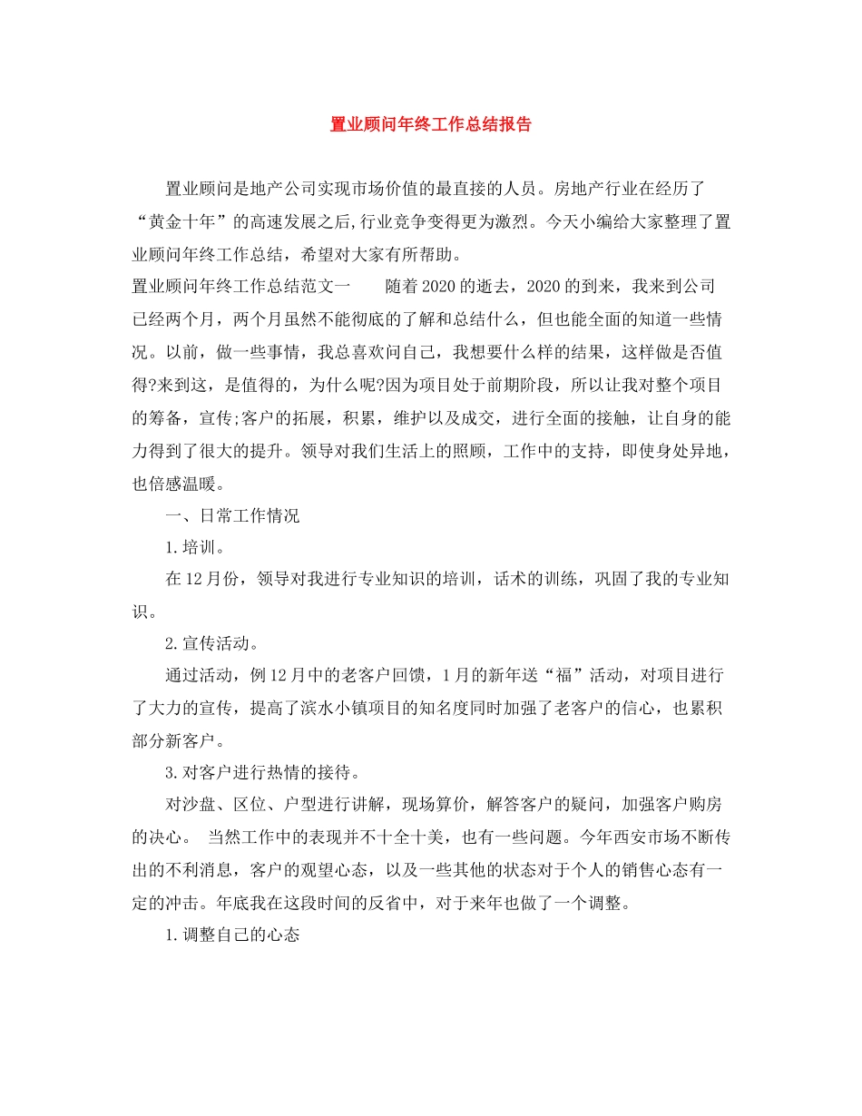 置业顾问年终工作总结报告_第1页