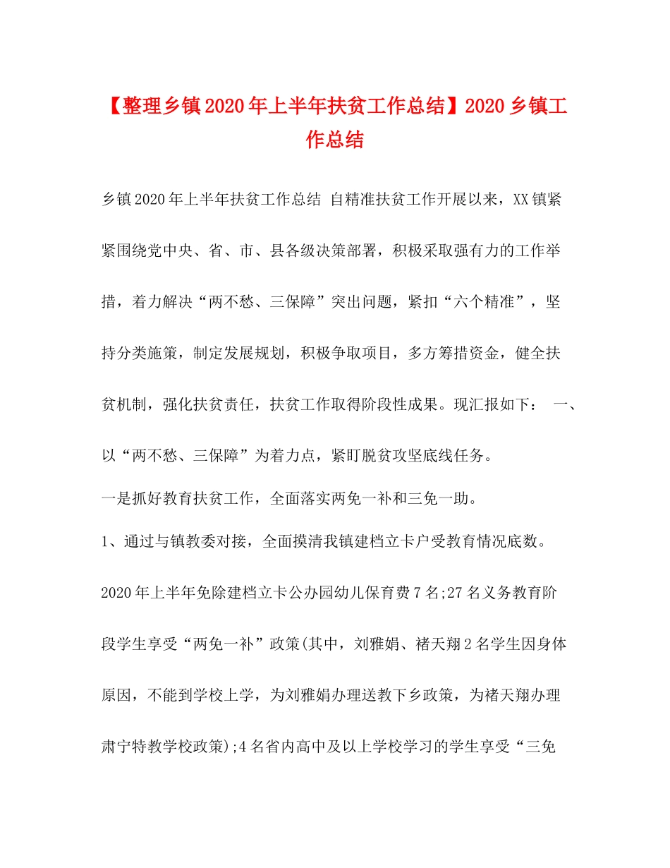 【整理乡镇年上半年扶贫工作总结】乡镇工作总结_第1页