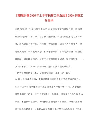 【整理乡镇年上半年扶贫工作总结】乡镇工作总结