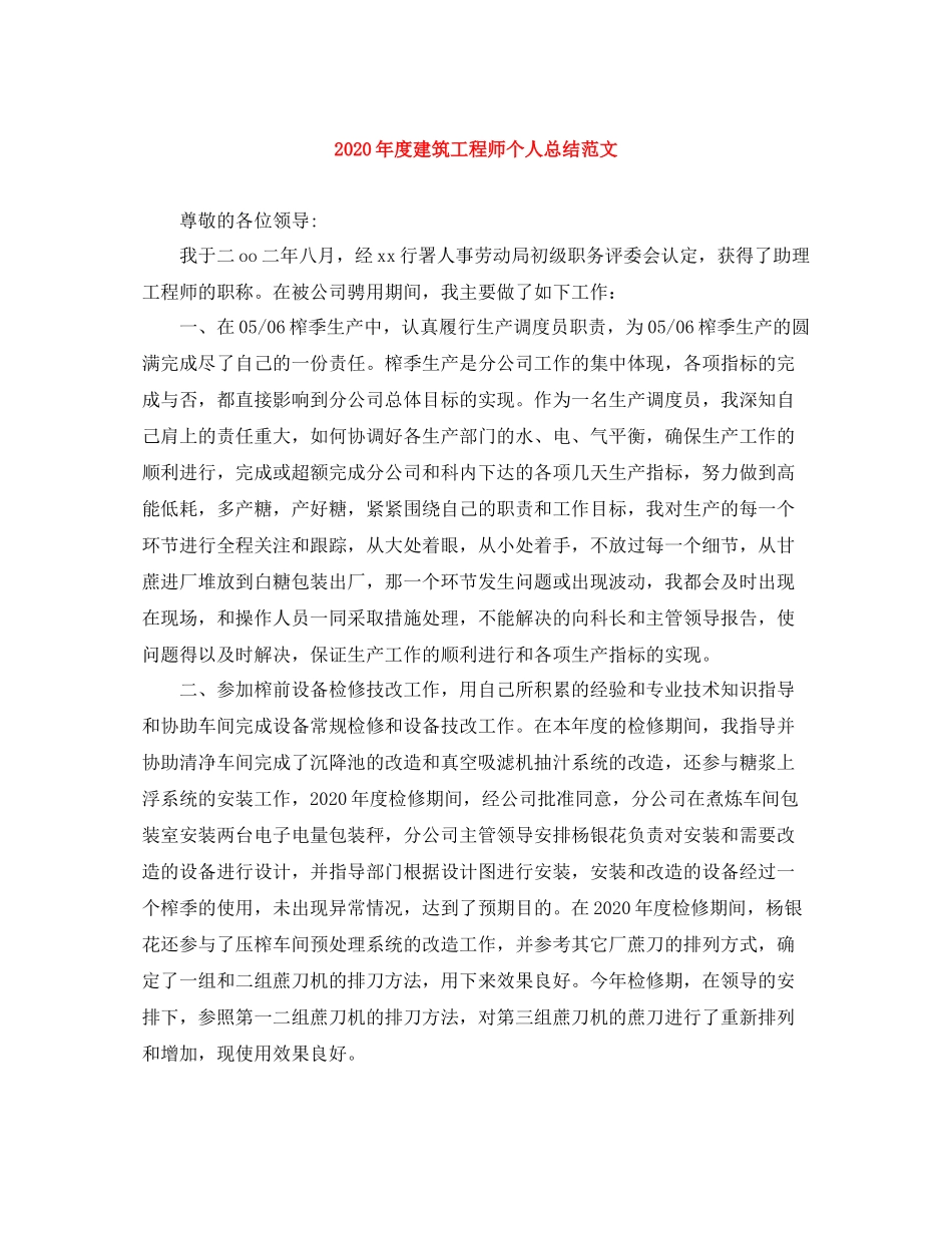 2020年度建筑工程师个人总结范文_第1页