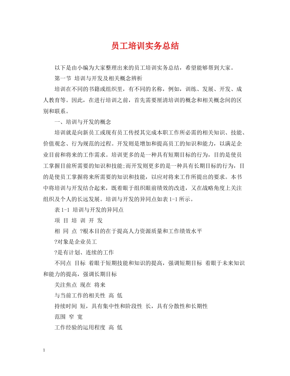员工培训实务总结_第1页