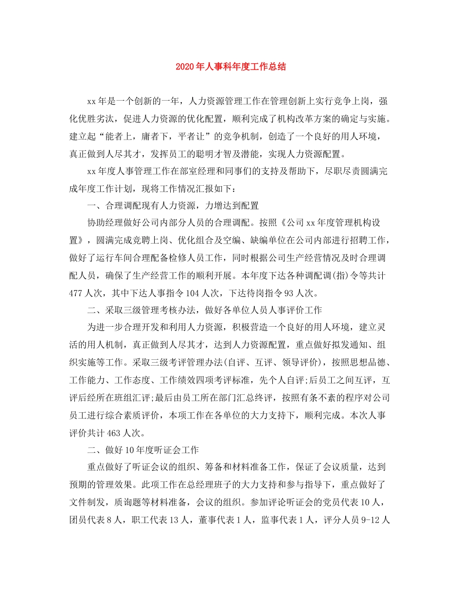 2020年人事科年度工作总结_第1页