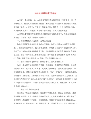 2020年人事科年度工作总结