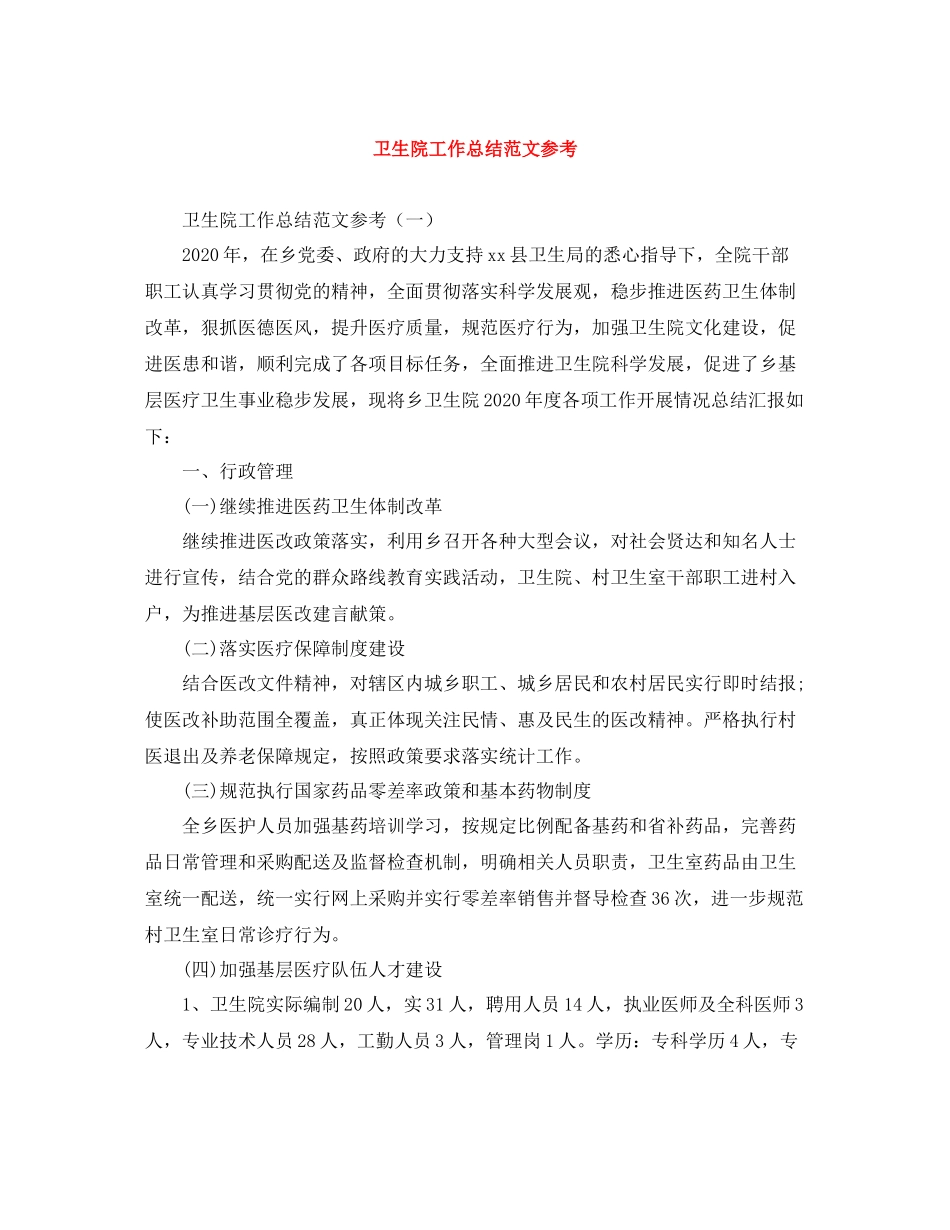 卫生院工作总结范文参考_第1页
