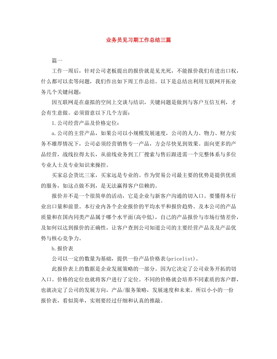 业务员见习期工作总结三篇_第1页