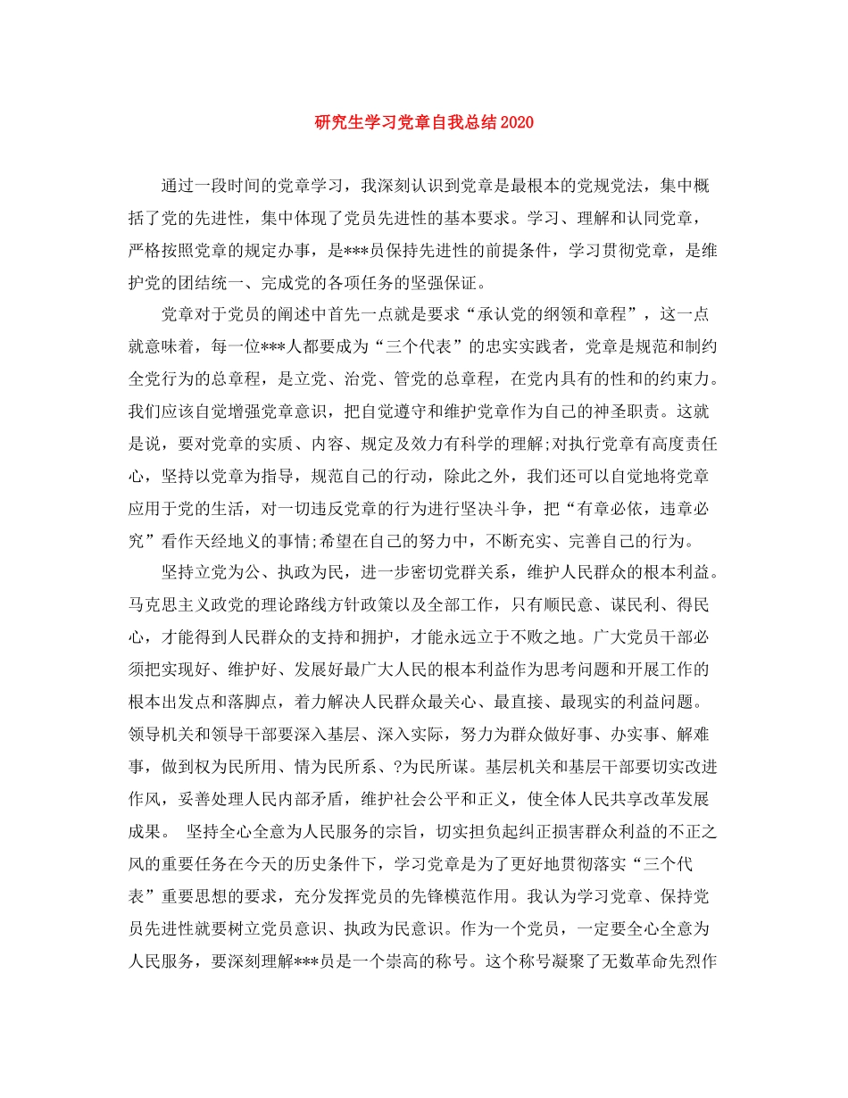 研究生学习党章自我总结_第1页