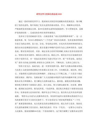研究生学习党章自我总结