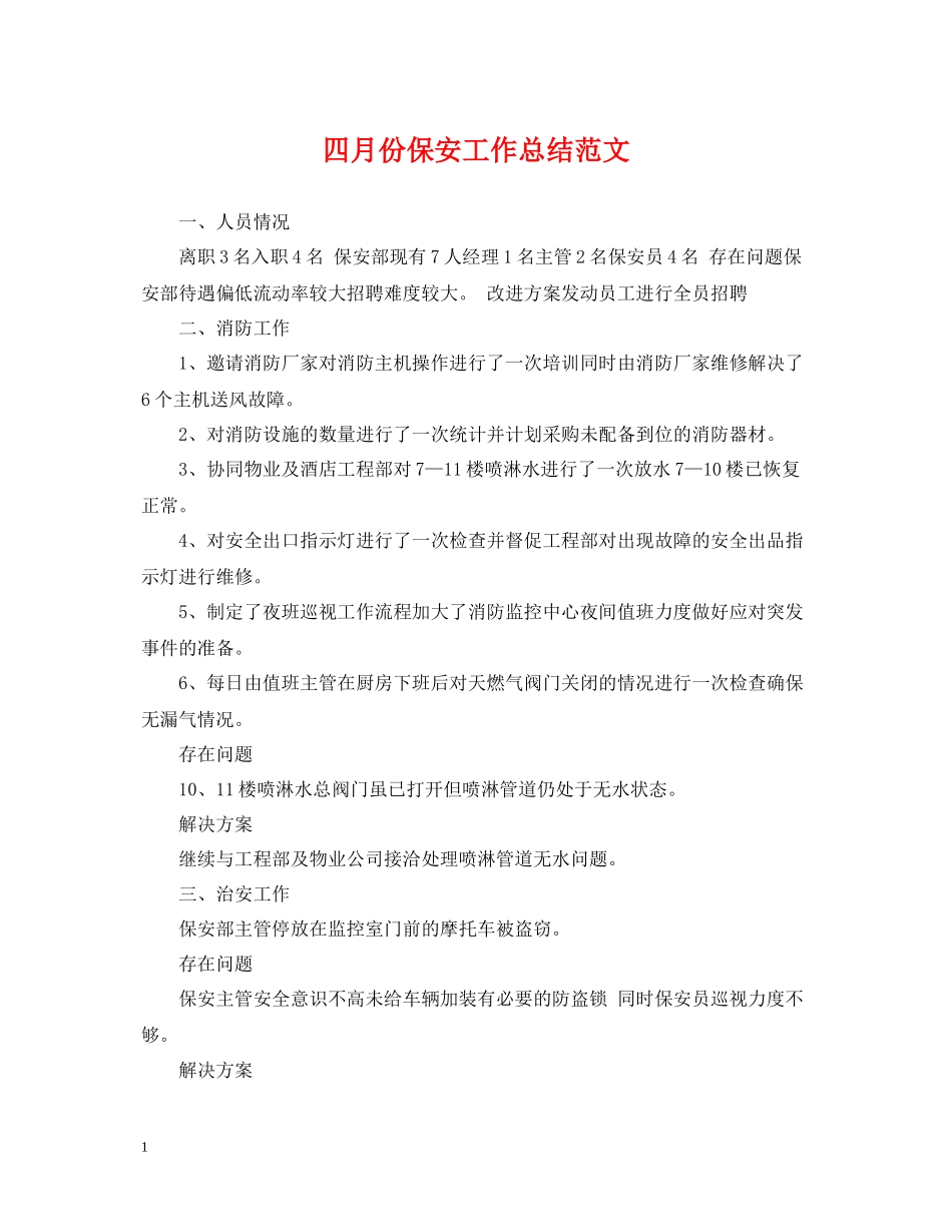 四月份保安工作总结范文_第1页
