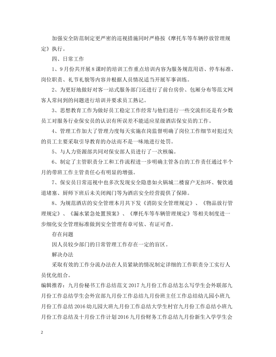 四月份保安工作总结范文_第2页