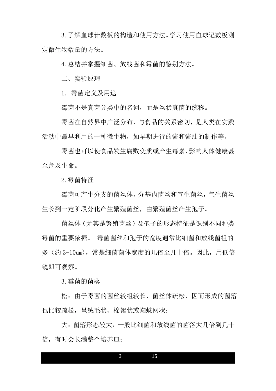 霉菌试验报告范文_第3页