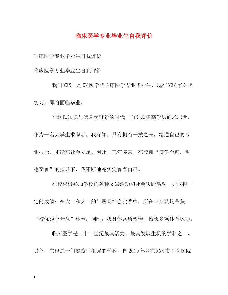 临床医学专业毕业生自我评价_第1页