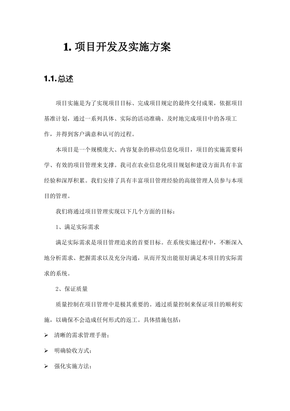 项目开发及实施方案_第1页