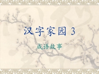 蛟河市乌林九年制学校宋娜四年级下册成语