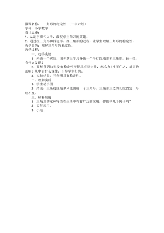 微课设计：三角形的稳定性
