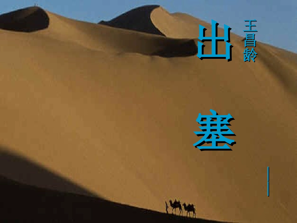 小学语文S版五年级下册《出塞》课件_第1页