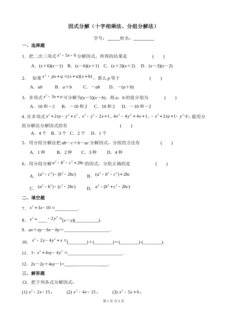因式分解（十字相乘法、分组分解法）_第1页