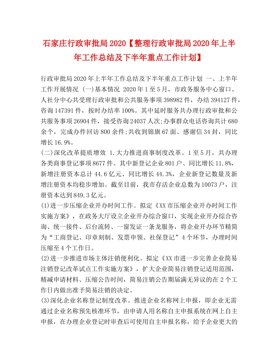 石家庄行政审批局2020【整理行政审批局2020年上半年工作总结及下半年重点工作计划】 _第1页