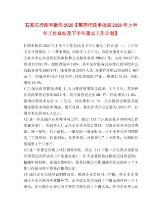 石家庄行政审批局2020【整理行政审批局2020年上半年工作总结及下半年重点工作计划】 