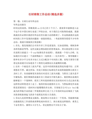 石材销售工作总结(精选多篇) 