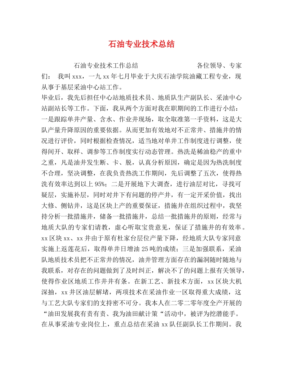 石油专业技术总结 _第1页