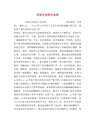 石油专业技术总结 
