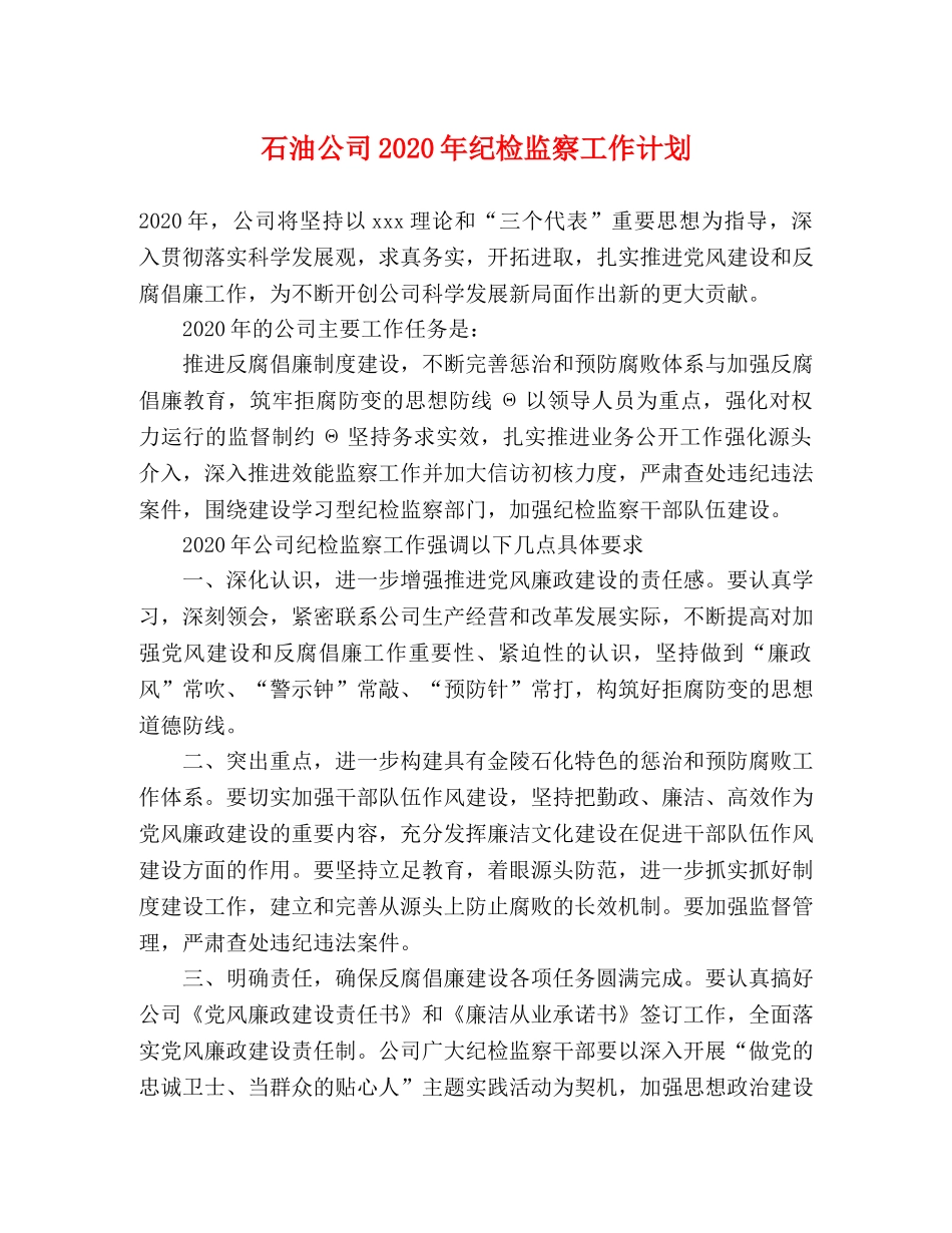 石油公司2020年纪检监察工作计划 _第1页