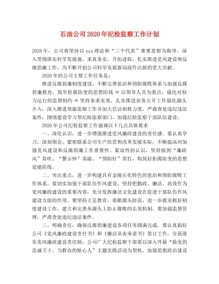 石油公司2020年纪检监察工作计划 