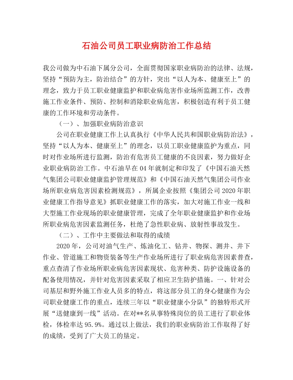 石油公司员工职业病防治工作总结 _第1页