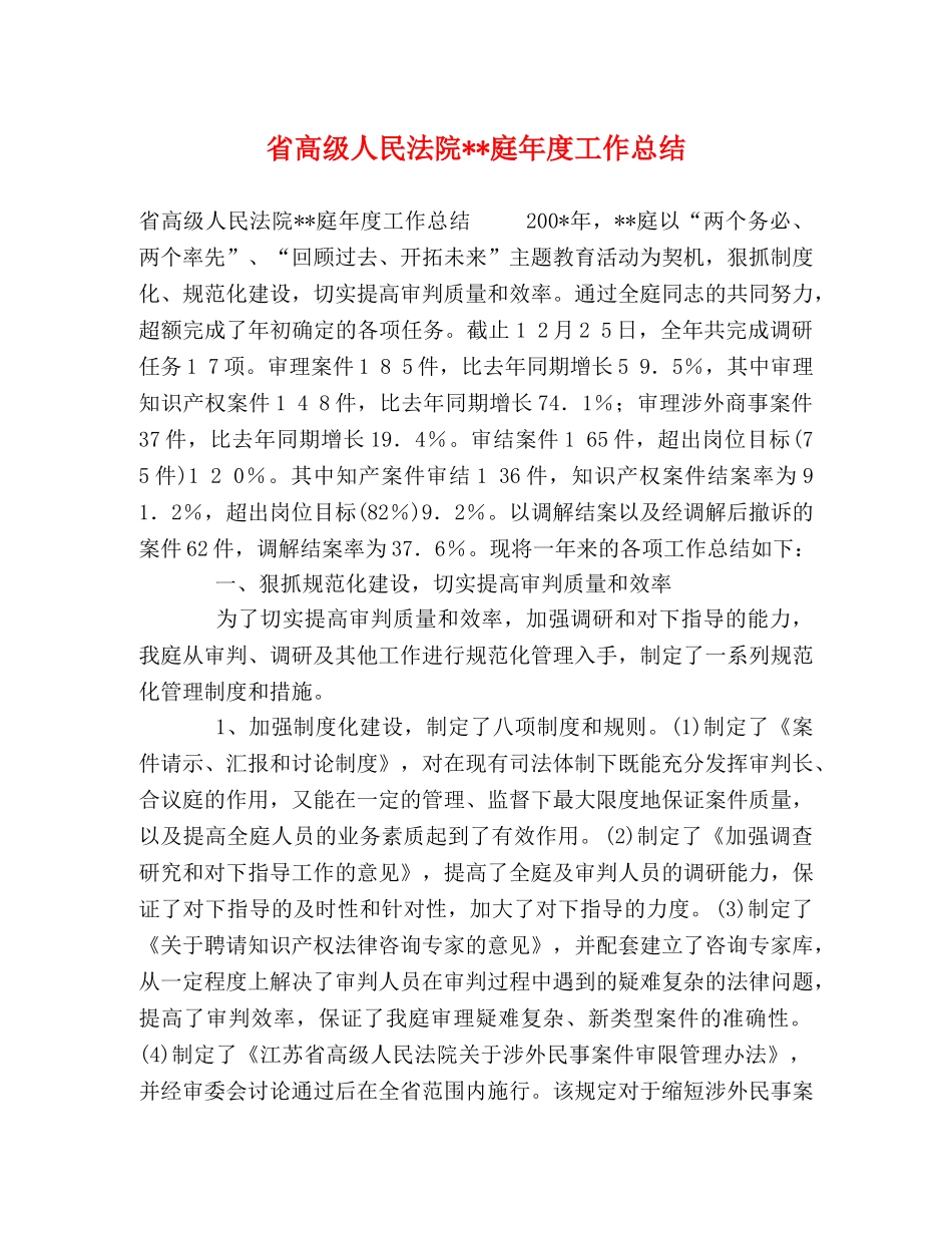 省高级人民法院--庭年度工作总结 _第1页
