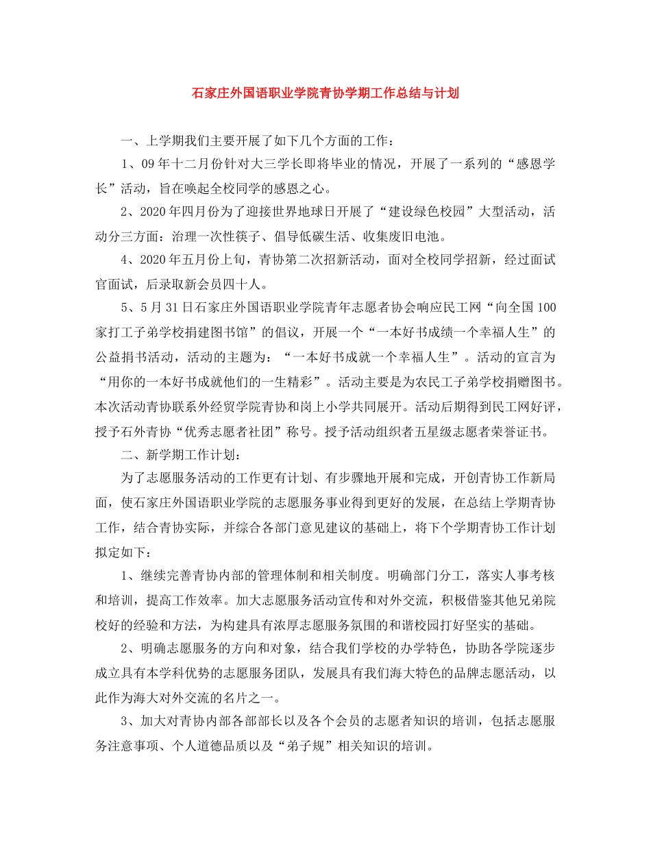 石家庄外国语职业学院青协学期工作总结与计划 _第1页