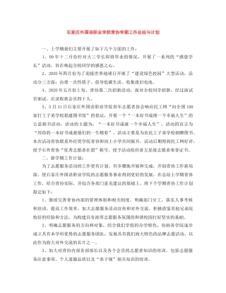 石家庄外国语职业学院青协学期工作总结与计划 